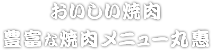 おいしい焼肉 豊富な焼肉メニュー丸恵