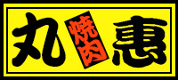 丸惠