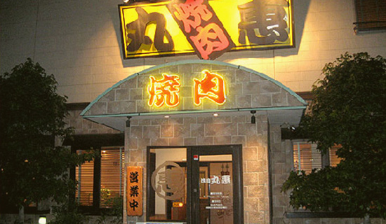 焼肉 丸惠 福岡店外観